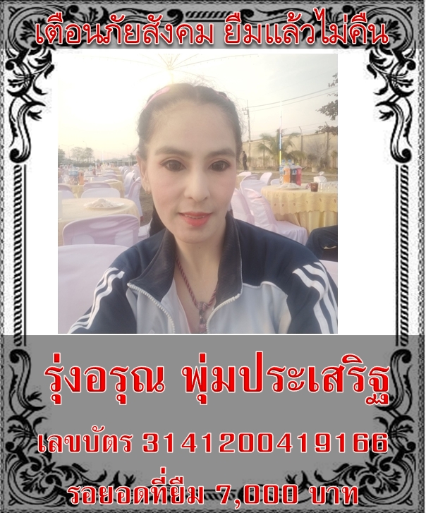 รุ่งอรุณ พุ่มประเสริฐ 3141200419166.jpg